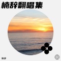楠辞 - 我梦的声音