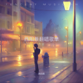 西阳蔡 - 流泪的两只鹅