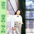 池秋美 - 亲爱的!别人的