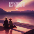 蓝泽 - 帝女花