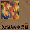 永新麦哩 - 灰姑娘的水晶鞋