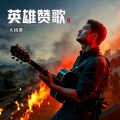 李乘风 - 英雄赞歌
