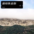 倪金茂 - 最怕失去你