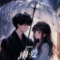 唐晚晚 - 下雨天