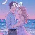关若琳 - 情歌