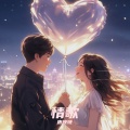唐晚晚 - 情歌