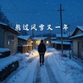 熬过风雪又一年