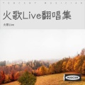 火歌Live - 那个年纪