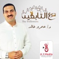 Amr Khaled - الحسن بن على بن ابى طالب