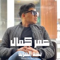 Omar Kamal - بعد الغربة