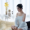 艺凌 - 最对不起的是自己