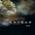 朱震颐 - 我也不想这样