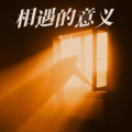 张之念 - 相遇的意义