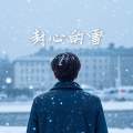 佑伊 - 大雪封了我的心 (破碎版)