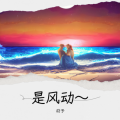 黎、萧瑟 - 原来你也在这里