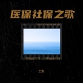 王魁 - 医保社保之歌