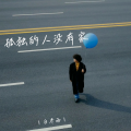 白冬雨 - 孤独的人没有家