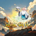 六仔哥 - 请老仙儿