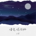 王茗 - 请先说你好