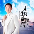 人生只能靠自己 (DJ伟然版)