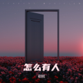 棋棋 - 怎么有人