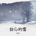 柒夏吖 - 封心的雪