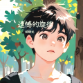 杨晓龙 - 遗憾的旋律