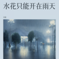 方眠 - 天亮以前说再见