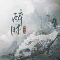 王秋实 - 醉时