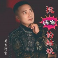 关东阿宝 - 挺哇塞的姑娘