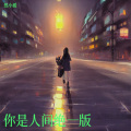 你是人间绝一版