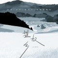 田园、文夫、韩小欠、青春老男孩 - 望故乡