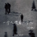 克里、南乔 - 一个人想着一个人