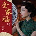 汤灿 - 全家福