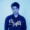 隔壁老樊 - 山河故