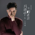 许家豪 - 风雨中的诺言