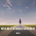 回头看，走了很远的路 (女声版)