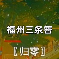 大清第一巴图鲁 - 归零