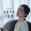 我敬岁月一壶酒