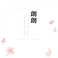 さとう。 - 朗朗