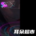 耳朵超市 - 冰河时代DJ