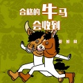 夏如风 - 合格的牛马会收到