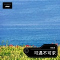 倪金茂 - 可遇不可求