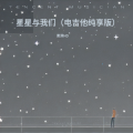 黑洞HD - 星星与我们