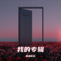 随遇而安 - 其实什么都没有
