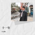 叶清枫 - 十一年
