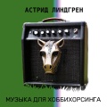 АСТРИД ЛИНДГРЕН - NISSAN