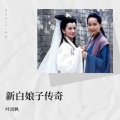 叶清枫 - 心湖雨又风