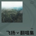 飞扬ˇ - 梦蝶