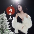 张子璐 - 心同此愿